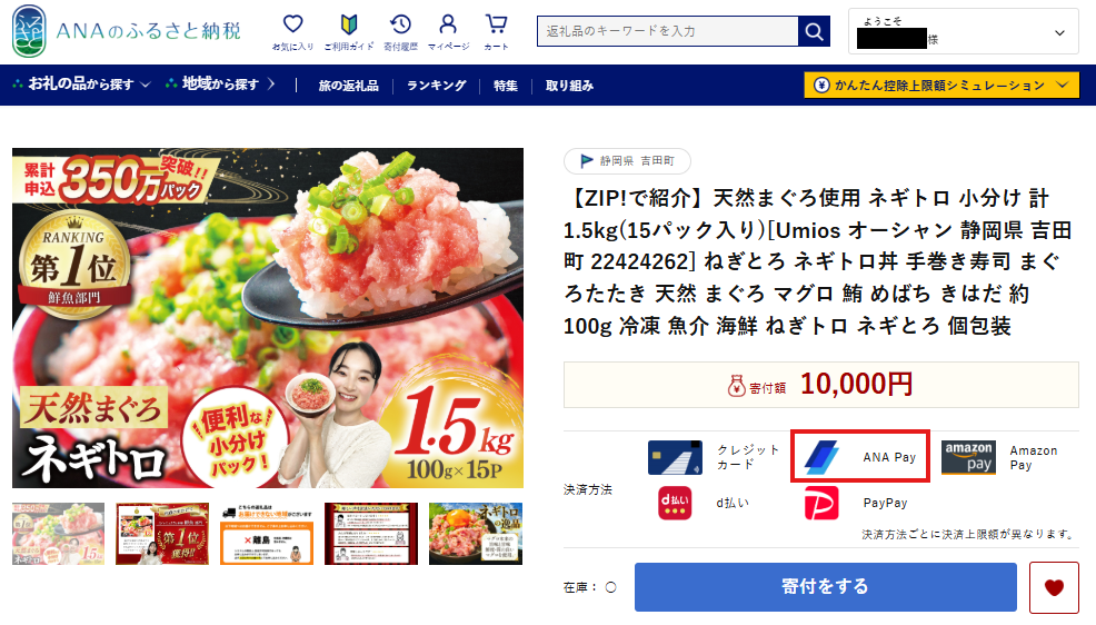 ANAのふるさと納税 商品ページの「寄付をする」から進む（決済方法にはANA Payのロゴの表示あり）