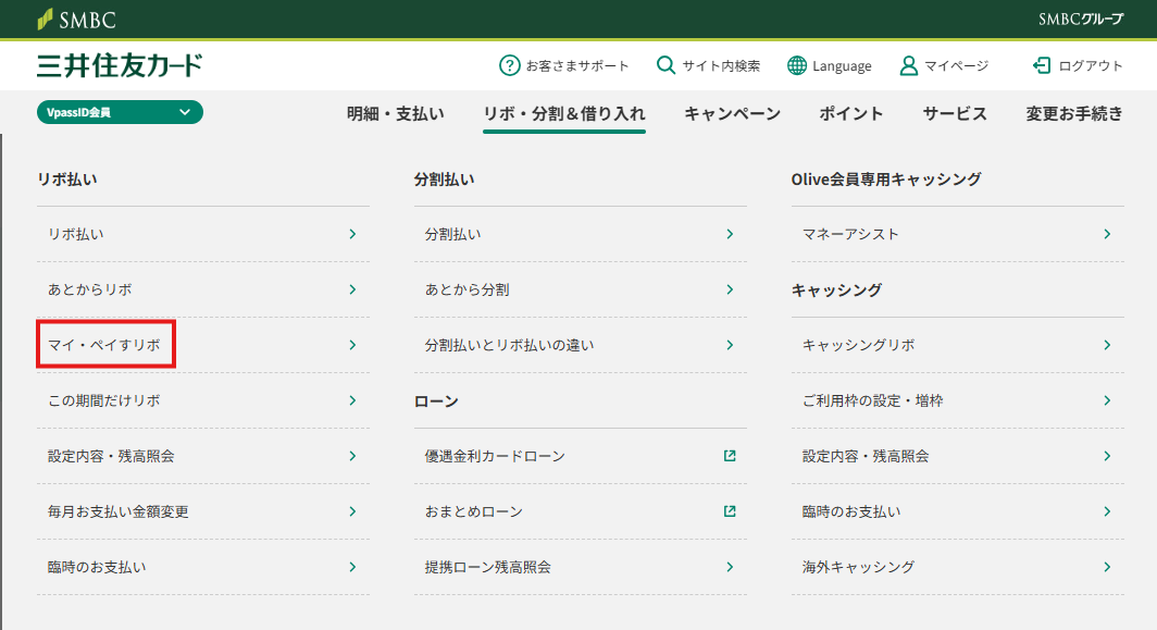Vpassのリボメニューでマイペイすリボを選択する画面