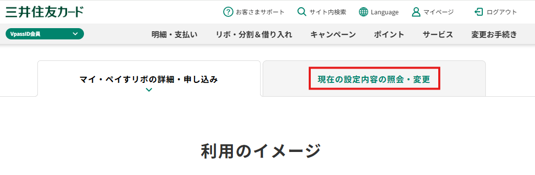 マイペイすリボの詳細・申し込みタブと設定内容照会・変更タブが表示された画面