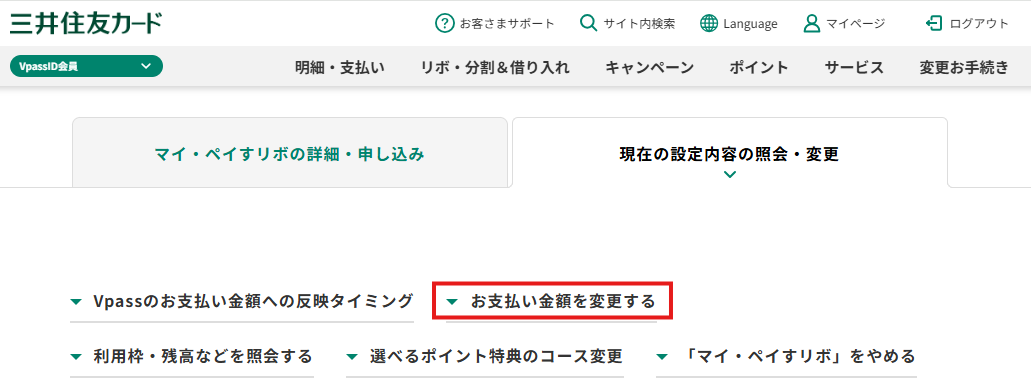 設定内容照会・変更タブでお支払い金額を変更するを選択する画面