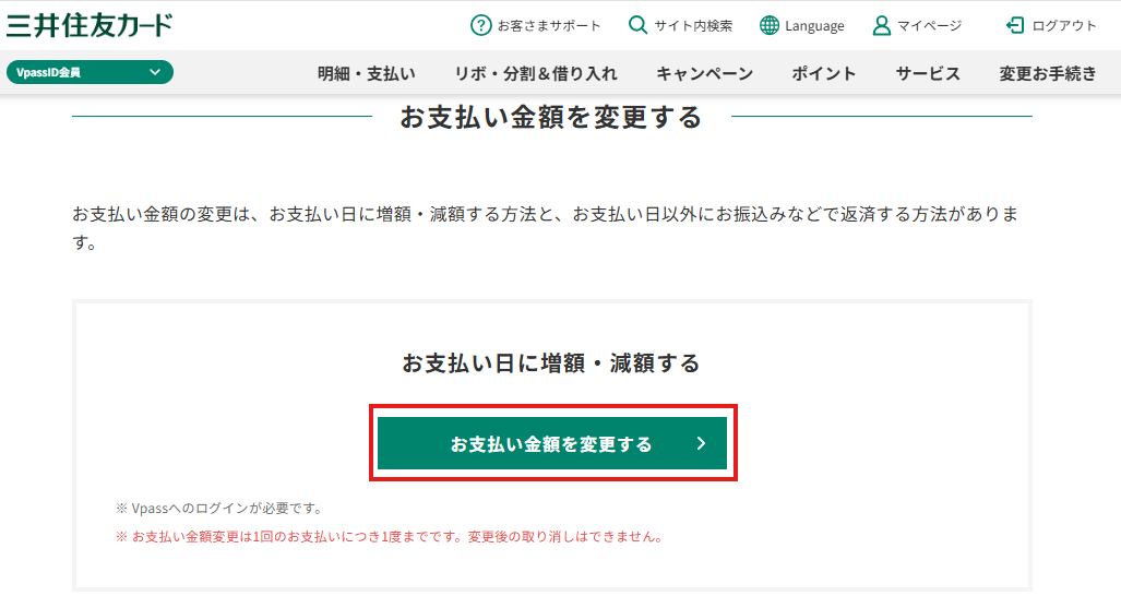 お支払い金額を変更するボタンが表示された確認画面