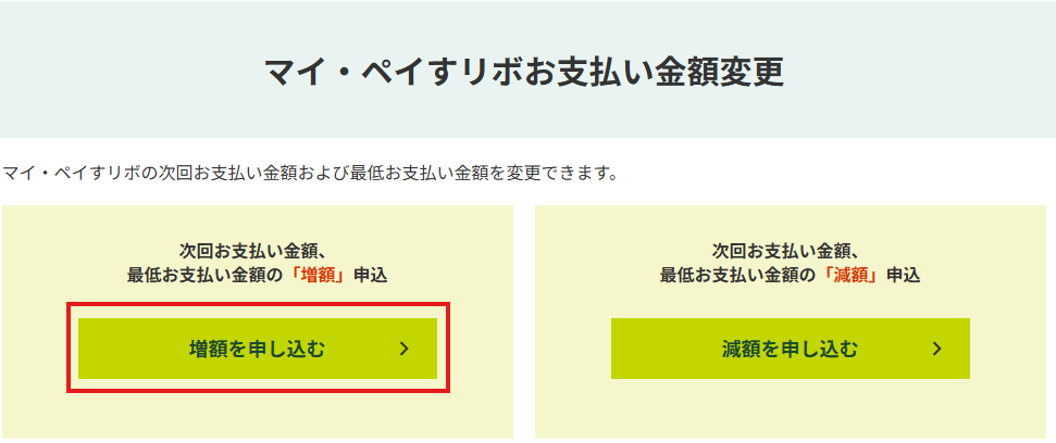 増額を申し込むボタンと減額を申し込むボタンが表示された選択画面