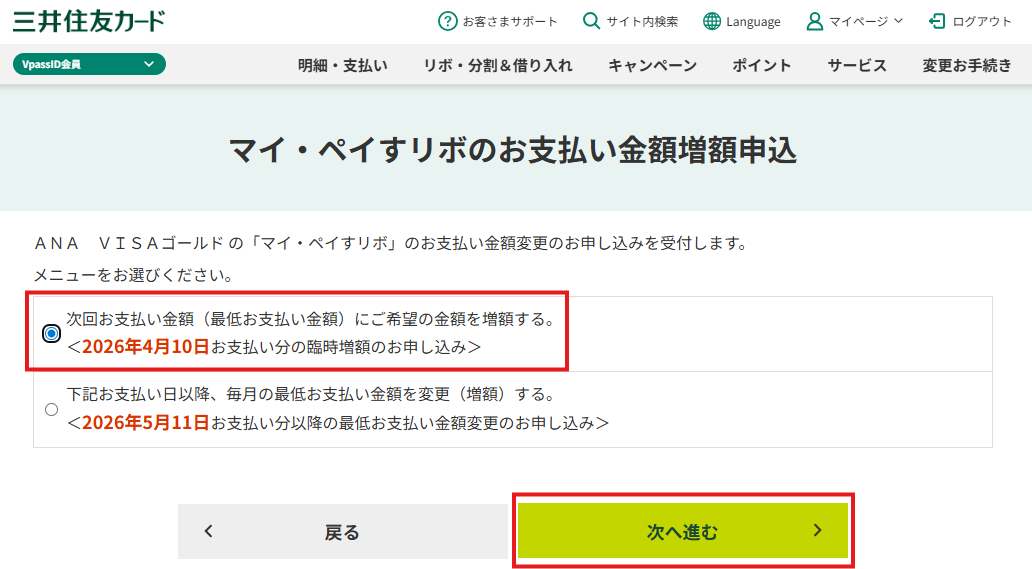 次回お支払い金額の臨時増額と毎月の最低お支払い額を変更する選択肢が表示された申込画面