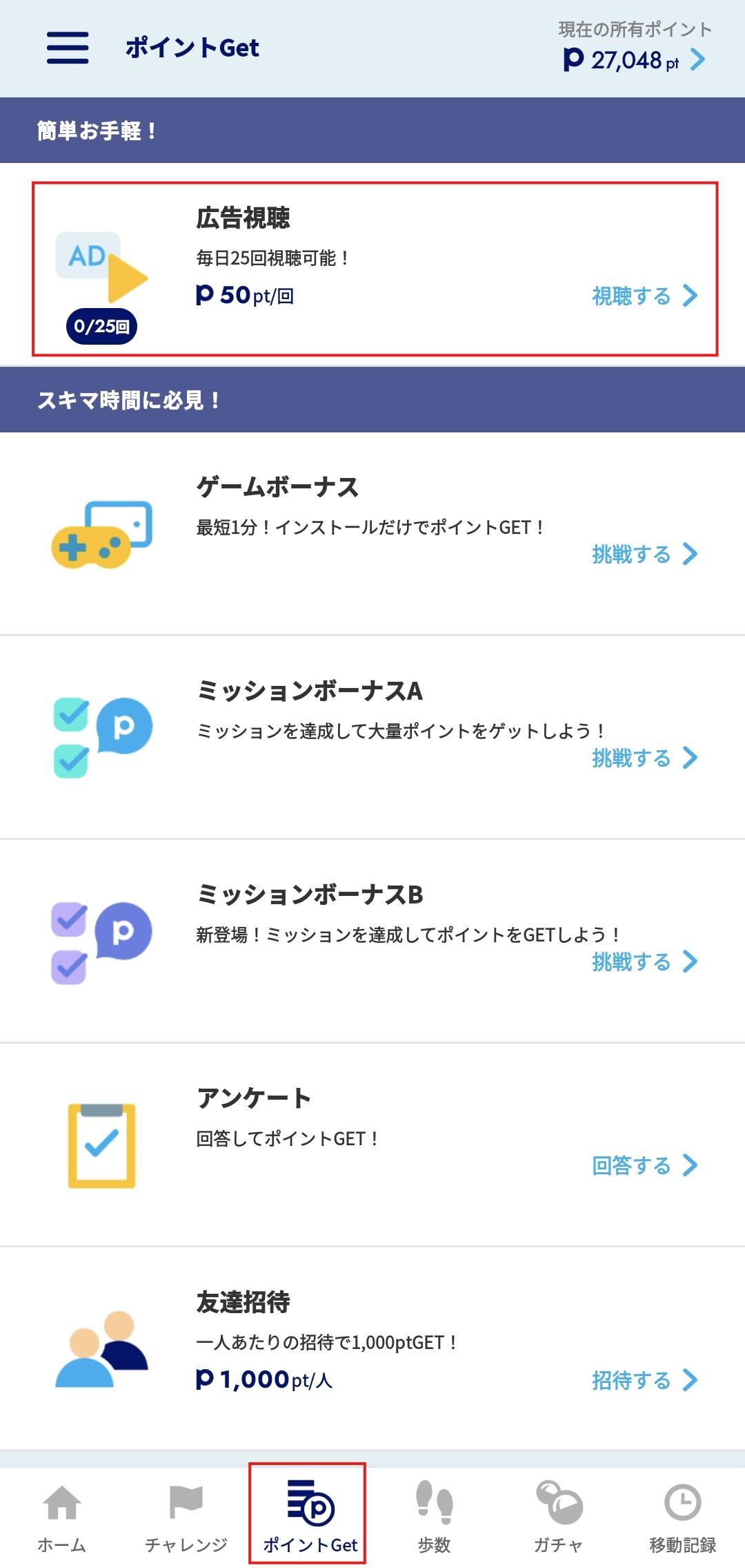 ANA Pocketのポイント獲得画面。広告視聴が50pt/回・1日25回まで視聴可能と表示されている
