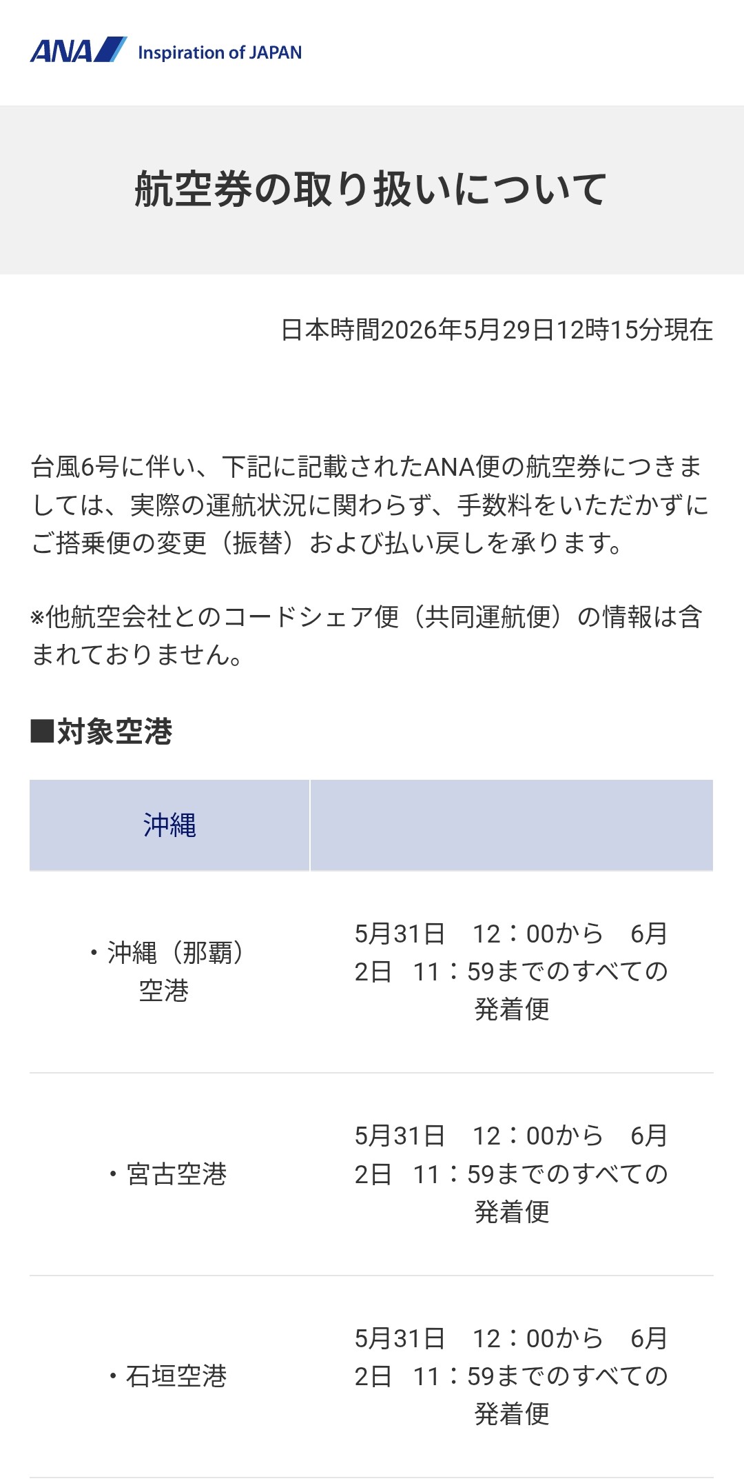 ANAの台風6号による特別対応発表画面