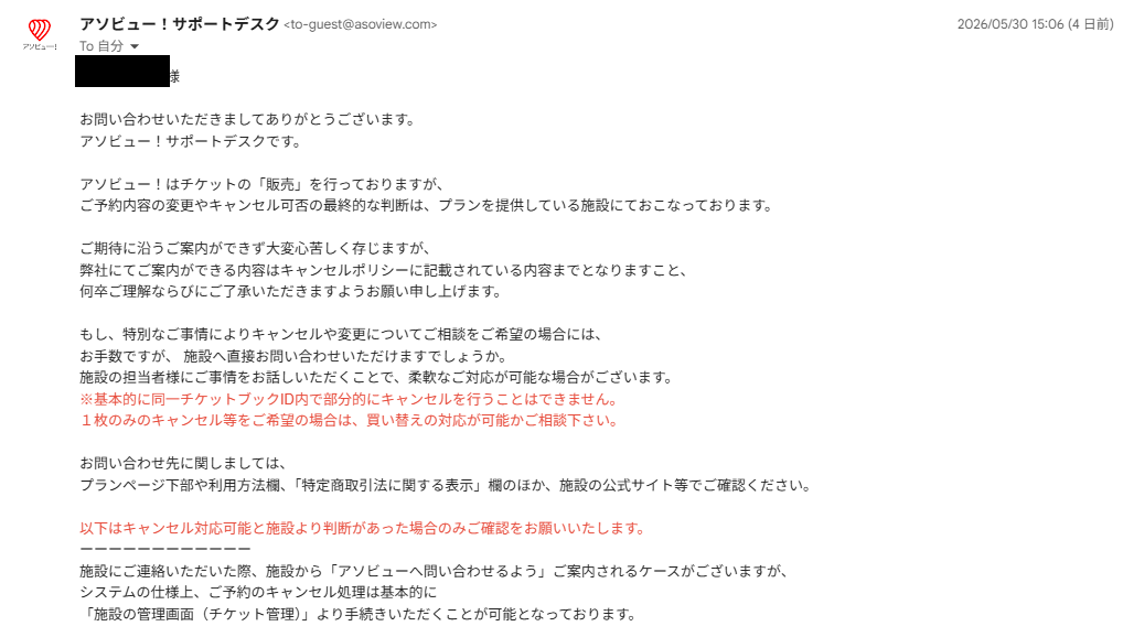 アソビューサポートデスクからの返信メール（1）