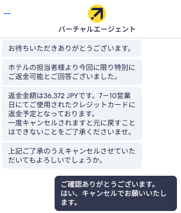 エクスペディアチャット：返金承認