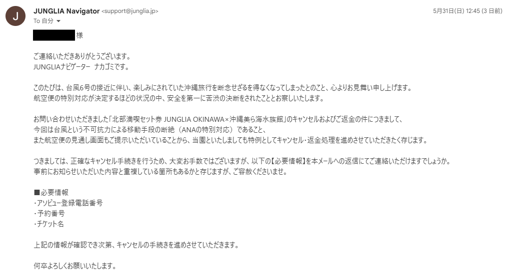 JUNGLIAナビゲーターからの返信メール