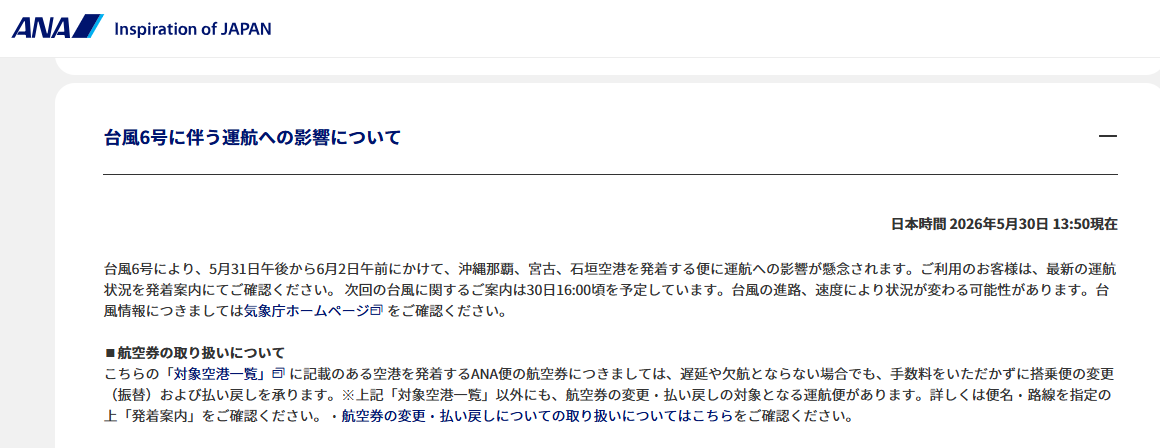 ANAの運航の見通しページ（5月30日13時50分現在）