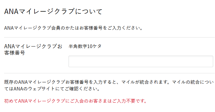 ANAマイレージクラブお客様番号の入力画面。既存の番号を入力するとマイルが統合される旨の説明が表示されている