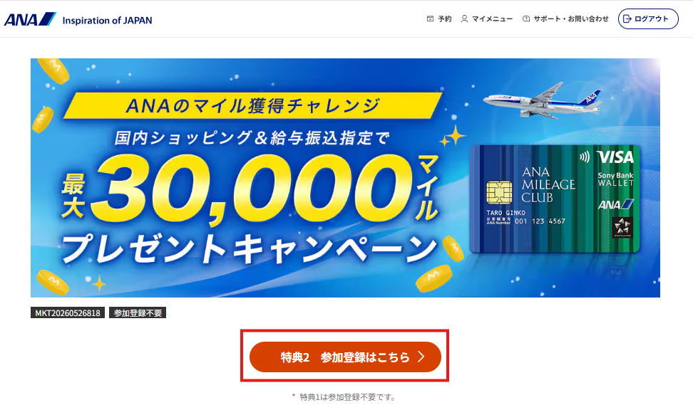 ANA公式キャンペーンページの画面。最大30,000マイルプレゼントキャンペーンのバナーの下に「特典2　参加登録はこちら」ボタンが赤枠で示され、その下に「特典1は参加登録不要です」という注記が表示されている